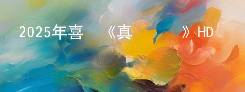 鮑海寧的動漫綜藝大全,2025年喜劇《真愛營業》HD國語中字迅雷下載_深夜電影